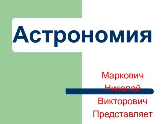 Астрономия