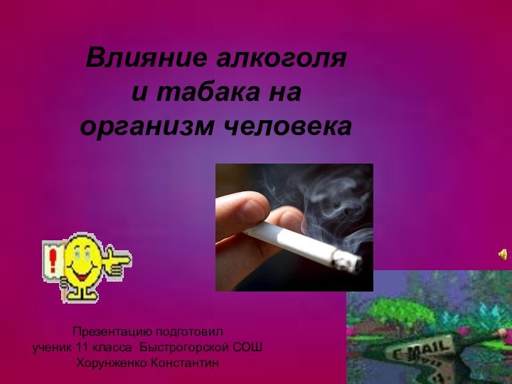 Влияние алкоголя и табака на организм человекаПрезентацию подготовилученик 11 класса Быстрогорской СОШХорунженко Константин