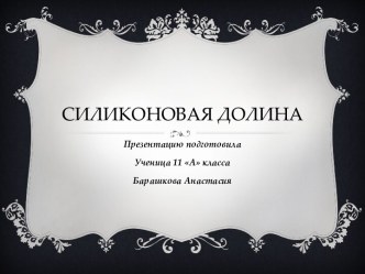 Силиконовая долина