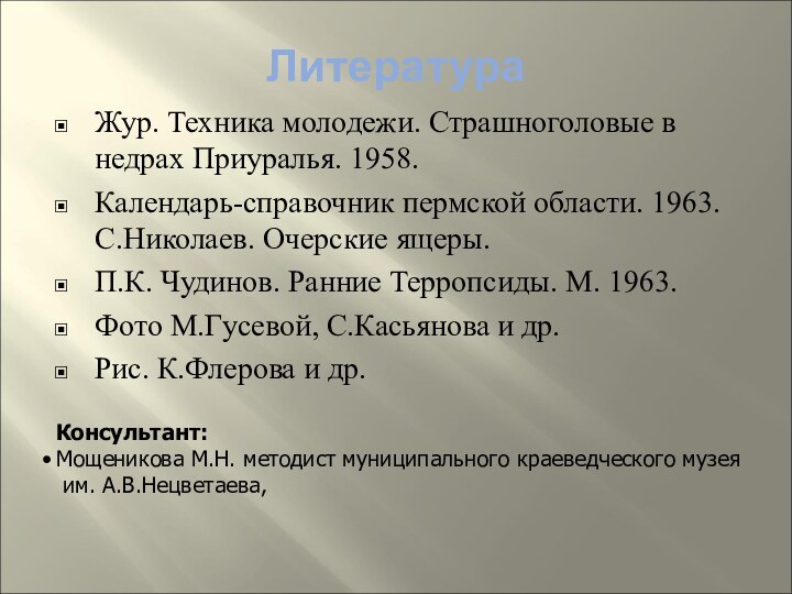 ЛитератураЖур. Техника молодежи. Страшноголовые в недрах Приуралья. 1958.Календарь-справочник пермской области. 1963. С.Николаев.