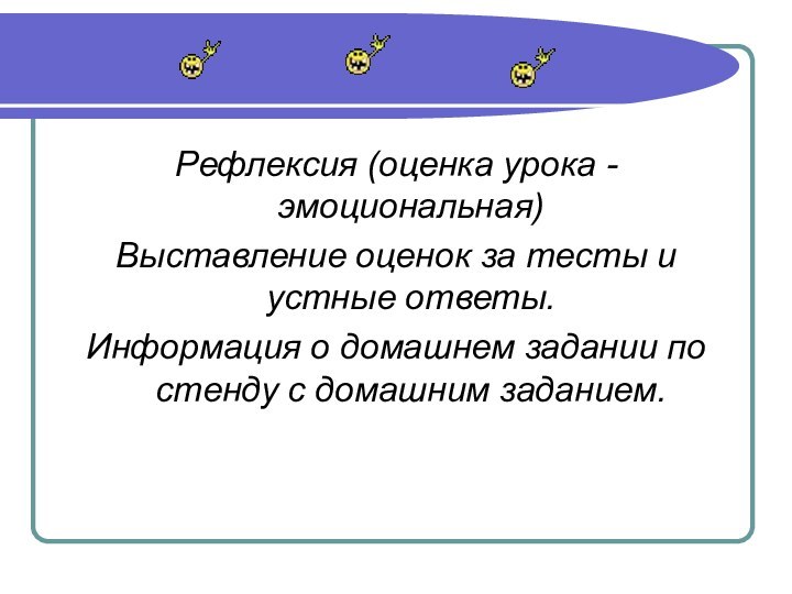 Рефлексия (оценка урока - эмоциональная)Выставление оценок за тесты и устные ответы.Информация о