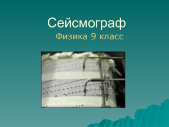 Сейсмограф