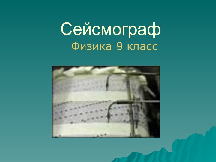 СейсмографФизика 9 класс