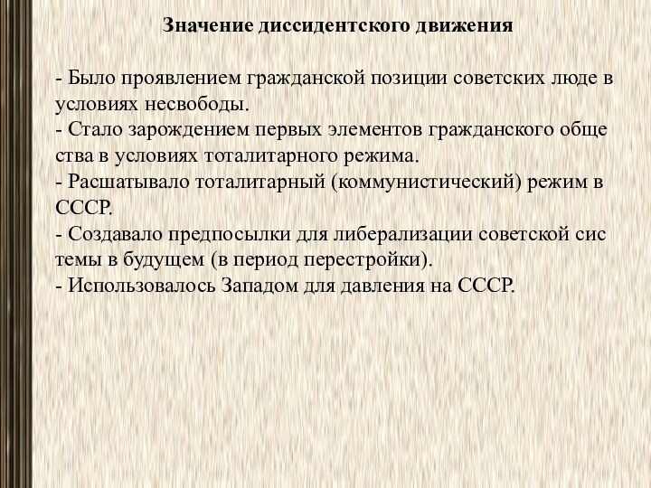 Значение диссидентского движения- Было проявлением гражданской позиции советских люде в условиях несвободы.-