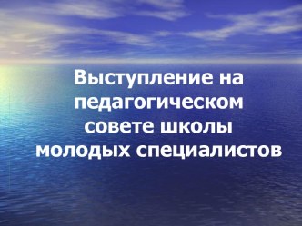 Выступление на педагогическом совете школы молодых специалистов