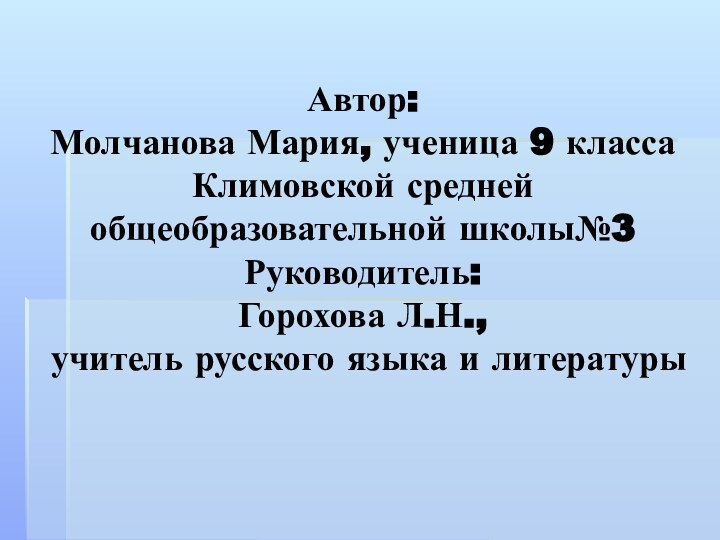 Автор: Молчанова Мария, ученица 9 класса Климовской средней общеобразовательной школы№3 Руководитель: Горохова