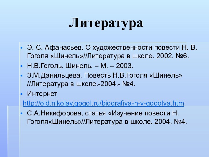 Э. С. Афанасьев. О художественности повести Н. В. Гоголя «Шинель»//Литература в школе.