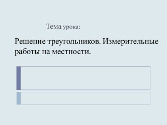 Решение треугольников. Измерительные работы на местности