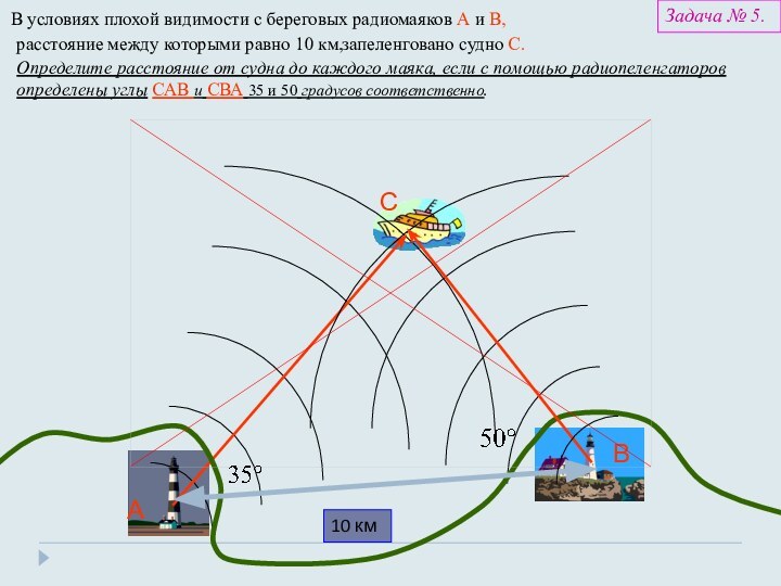 10 кмАВСВ условиях плохой видимости с береговых радиомаяков А и В,расстояние между