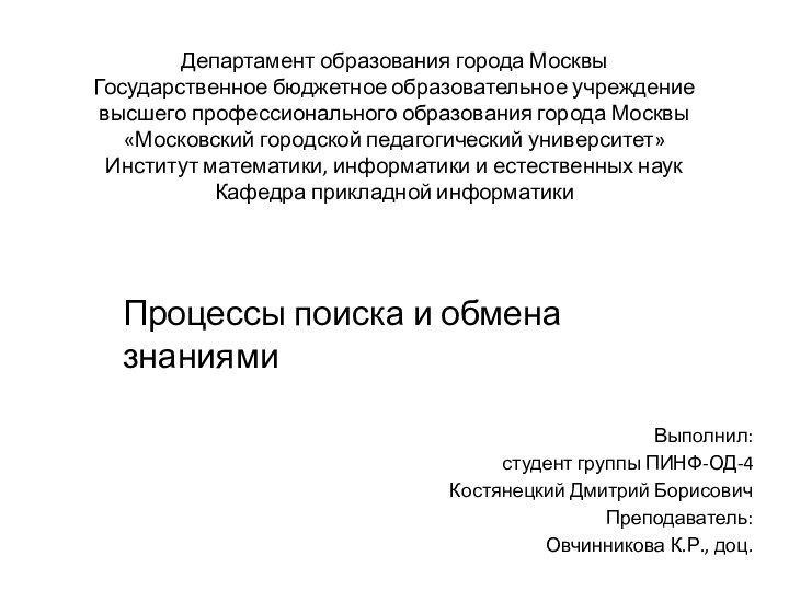 Департамент образования города Москвы  Государственное бюджетное образовательное учреждение высшего профессионального образования города