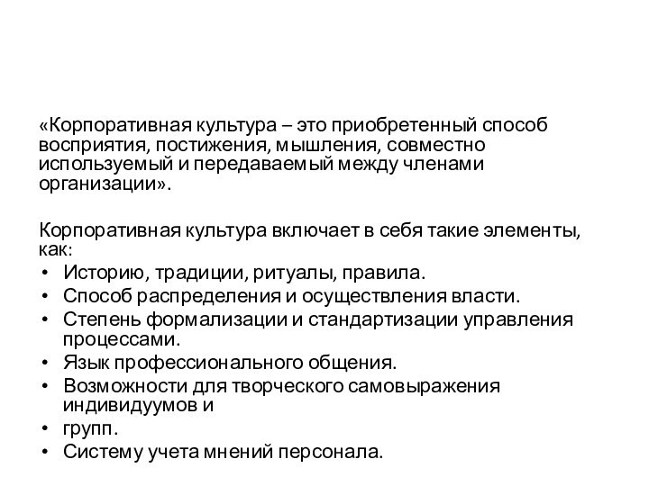 «Корпоративная культура – это приобретенный способ восприятия, постижения, мышления, совместно используемый и