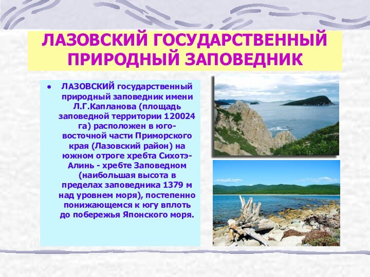 ЛАЗОВСКИЙ ГОСУДАРСТВЕННЫЙ ПРИРОДНЫЙ ЗАПОВЕДНИКЛАЗОВСКИЙ государственный природный заповедник имени Л.Г.Капланова (площадь заповедной территории