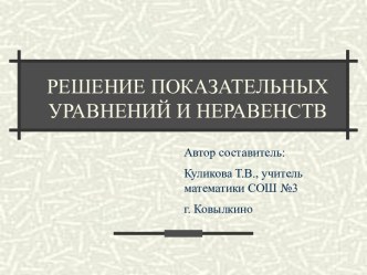 Решение простейших логарифмических неравенств