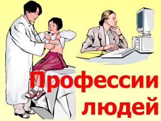 Профессии людей