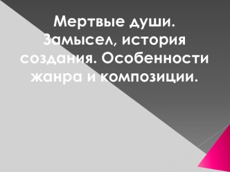 Мертвые души. Замысел, история создания. Особенности жанра и композиции