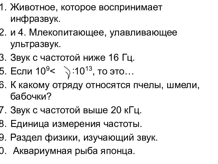 Животное, которое воспринимает инфразвук.и 4. Млекопитающее, улавливающее ультразвук.Звук с частотой ниже 16