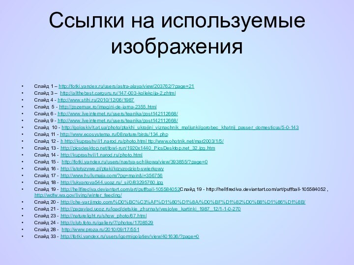 Ссылки на используемые изображенияСлайд 1 – http://fotki.yandex.ru/users/astra-alaya/view/203762/?page=21Слайд 3 – http://allthebest.carguru.ru/147-003-kollekcija-2.zhtmlСлайд 4 -