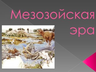 МЕЗОЗОЙСКАЯ ЭРА