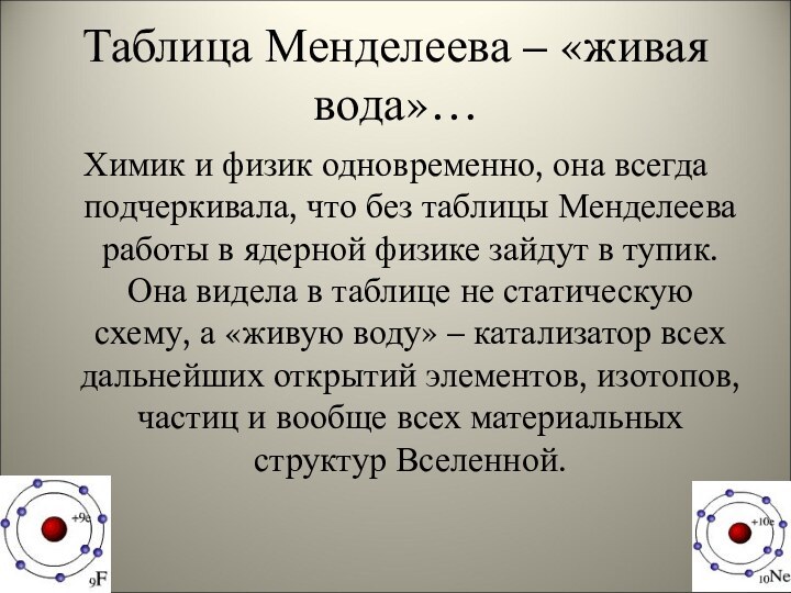 Таблица Менделеева – «живая вода»…Химик и физик одновременно, она всегда подчеркивала, что