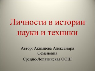 Личности в истории науки и техники