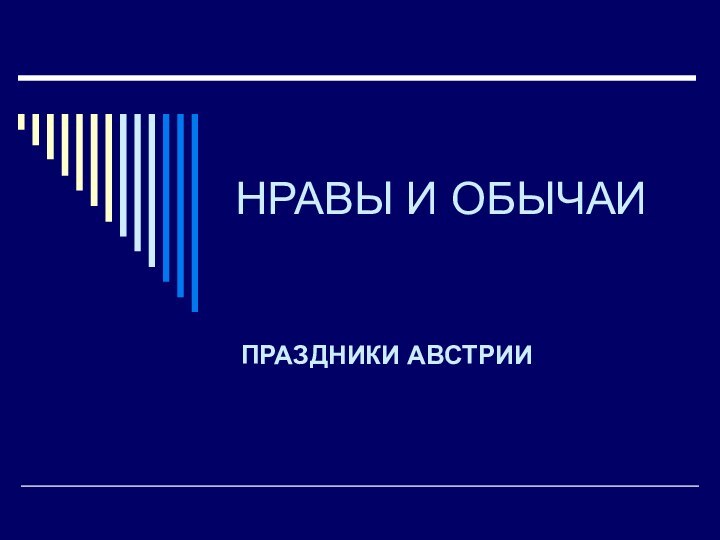 НРАВЫ И ОБЫЧАИПРАЗДНИКИ АВСТРИИ