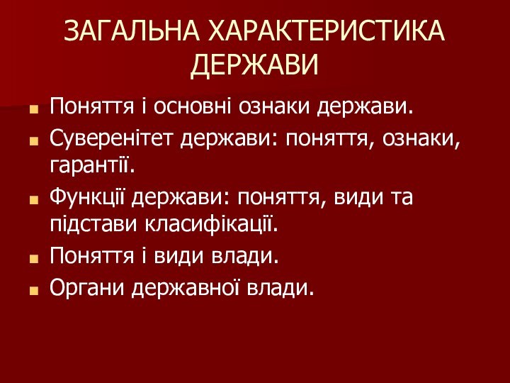 ЗАГАЛЬНА ХАРАКТЕРИСТИКА ДЕРЖАВИ Поняття і основні ознаки держави. Суверенітет держави: поняття, ознаки,