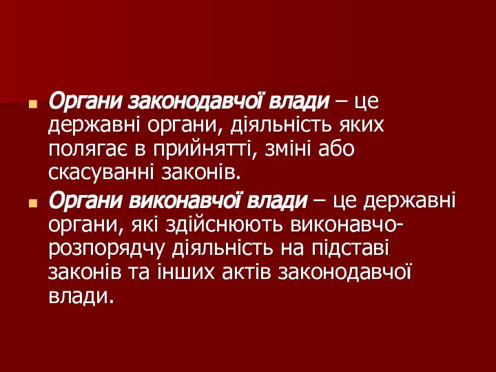 Органи законодавчої влади – це державні органи, діяльність яких полягає в прийнятті,