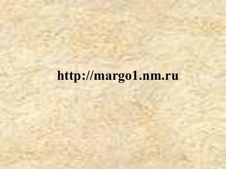 http://margo1.nm.ru