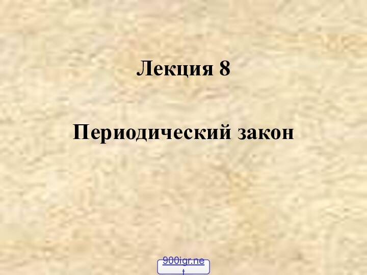 Лекция 8Периодический закон