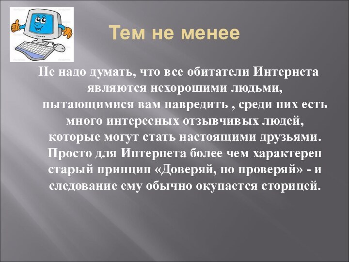 Тем не менее Не надо думать, что все обитатели Интернета являются нехорошими