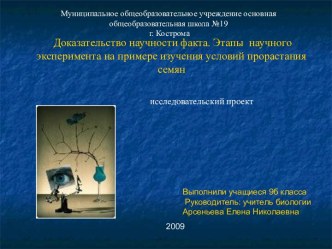 Доказательство научности факта. Этапы научного эксперимента на примере изучения условий прорастания семян