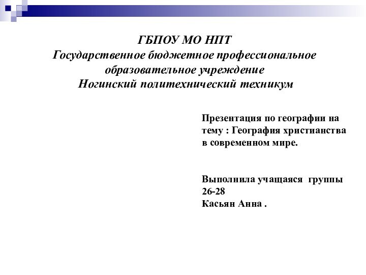 ГБПОУ МО НПТ Государственное бюджетное профессиональное образовательное учреждение  Ногинский политехнический техникумПрезентация