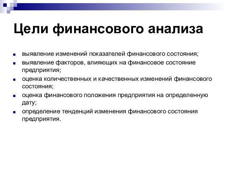 Цели финансового анализавыявление изменений показателей финансового состояния;выявление факторов, влияющих на финансовое состояние