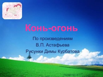 Конь-огонь