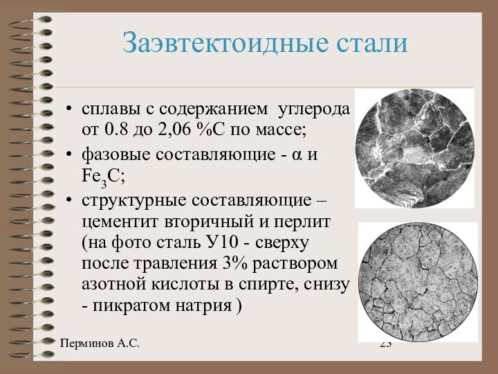 Перминов А.С.Заэвтектоидные стали сплавы с содержанием углерода от 0.8 до 2,06 %С