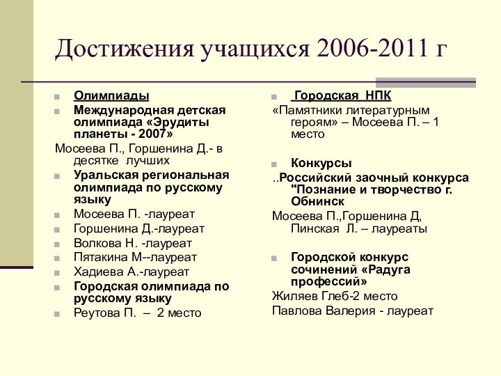 Достижения учащихся 2006-2011 гОлимпиадыМеждународная детская олимпиада «Эрудиты планеты - 2007»Мосеева П., Горшенина