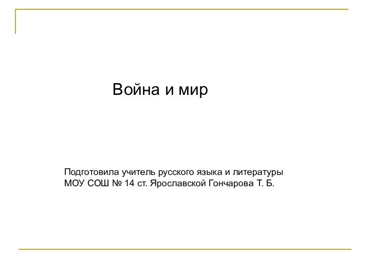 Война и мирПодготовила учитель русского языка и литературы МОУ СОШ № 14