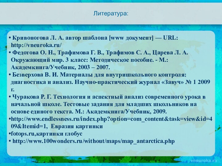 Литература: Кривоногова Л. А. автор шаблона [www документ] — URL: http://vneuroka.ru/ Федотова