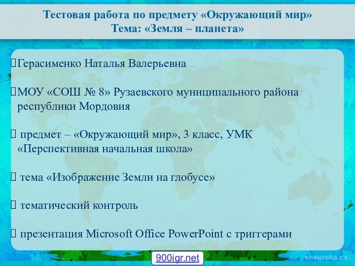 Тестовая работа по предмету «Окружающий мир» Тема: «Земля – планета»Герасименко Наталья ВалерьевнаМОУ