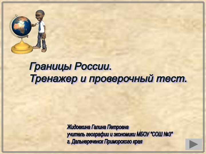 Жидовкина Галина Петровна  учитель географии и экономики МБОУ 