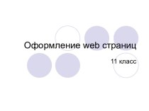 Оформление web-страницы