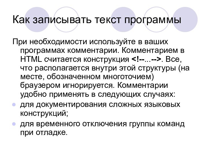 Как записывать текст программыПри необходимости используйте в ваших программах комментарии. Комментарием в