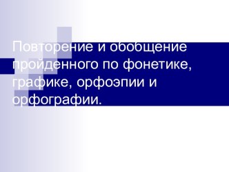 Повторение и обобщение пройденного по фонетике, графике, орфоэпии и орфографии