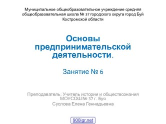 Основы предпринимательской деятельности