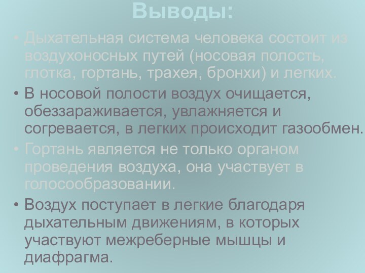 Выводы:Дыхательная система человека состоит из воздухоносных путей (носовая полость, глотка, гортань, трахея,