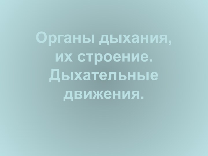 Органы дыхания,  их строение. Дыхательные движения.