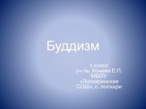 буддизм 5 класс