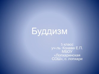 буддизм 5 класс