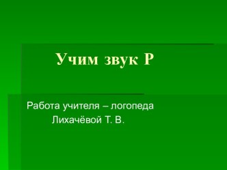 Учим звук Р