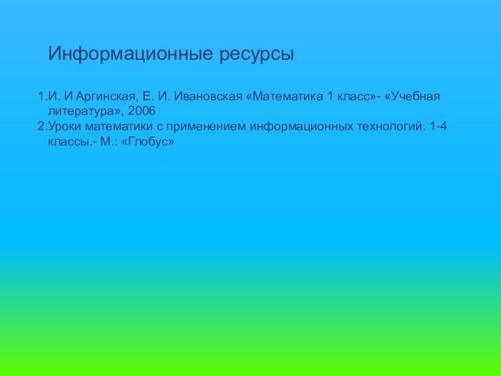 Информационные ресурсыИ. И Аргинская, Е. И. Ивановская «Математика 1 класс»- «Учебная литература»,